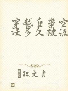 穿越自带空间,没多久被流放的小说