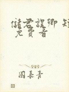 储君误卿 短剧 免费看