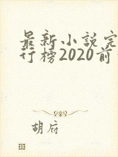 最新小说完结排行榜2020前十名