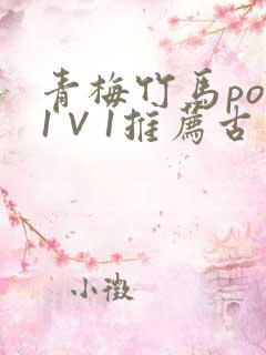 青梅竹马pop1∨1推荐古言