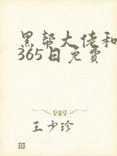 黑帮大佬和我的365日免费