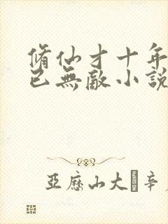 修仙才十年下山已无敌小说完整版阅读全文