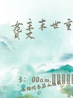 女主末世重生囤货文