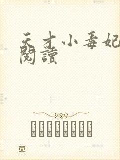 天才小毒妃在线阅读