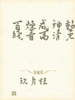 百炼成神动漫在线看高清免费