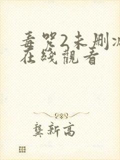 毒咒2未删减版在线观看