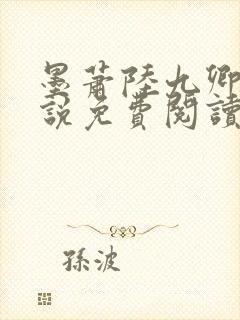 墨萧陆九卿的小说免费阅读笔趣阁