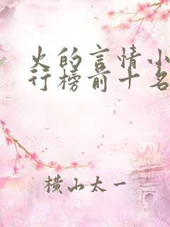 火的言情小说排行榜前十名