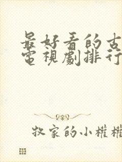 最好看的古装剧电视剧排行榜前十名