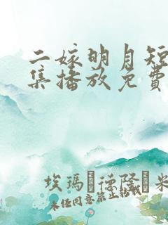 二嫁明月短剧全集播放免费观看