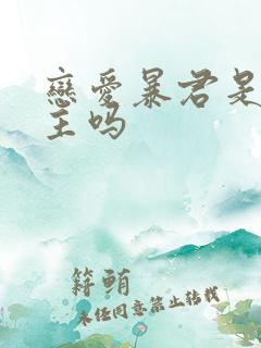 恋爱暴君是双男主吗