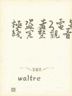 极盗者2电影在线完整观看