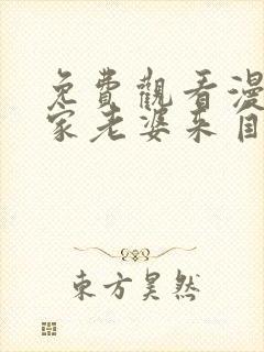 免费观看漫画我家老婆来自一千年前