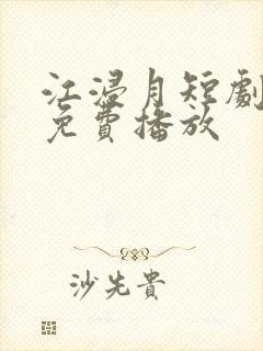 江浸月短剧全集免费播放