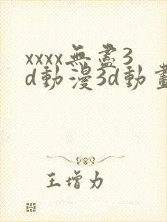 xxxx无尽3d动漫3d动画69