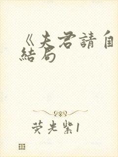 《夫君请自重》结局