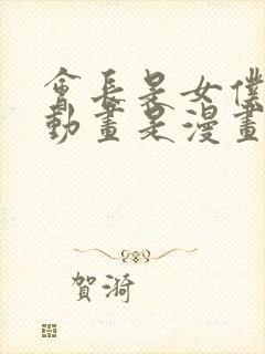 会长是女仆大人动画是漫画多少话