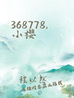 368778,小樱