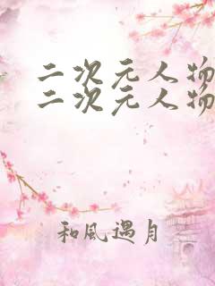 二次元人物桶 二次元人物