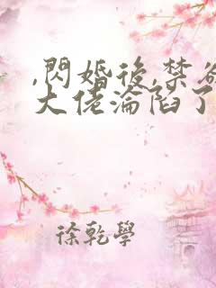 ,闪婚后,禁欲大佬沦陷了