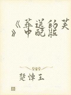 《葬送的芙莉莲》中配版