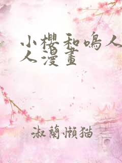 小樱和鸣人的同人漫画