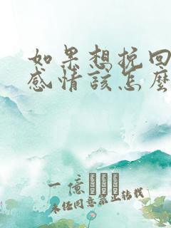 如果想挽回一段感情该怎么办呢