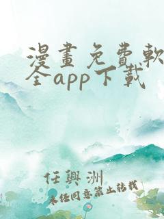 漫画免费软件大全app下载