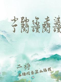 少帅你老婆又跑了阅读阅读全文