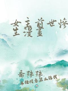 女主前世惨死重生漫画