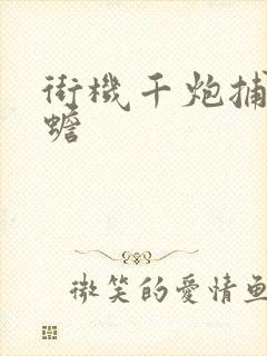 街机千炮捕鱼金蟾