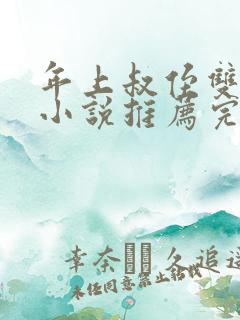 年上叔侄双男主小说推荐完结