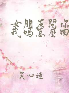 女朋友问你喜欢我吗怎么回答