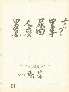 男人尿里有血是怎么回事?