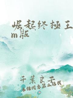 崛起终极王者gm版