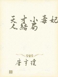 天才小毒妃每个人结局