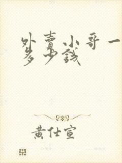 外卖小哥一单挣多少钱