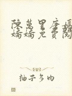 陈万里唐嫣然宋娇娇免费阅读