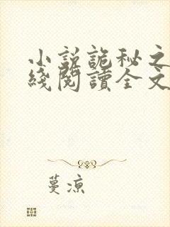 小说诡秘之主在线阅读全文