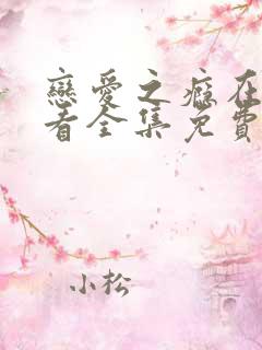 恋爱之瘾在线观看全集免费