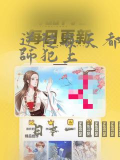 逆徒每天都想欺师犯上：结局+番外