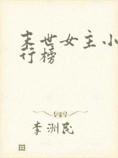 末世女主小说排行榜