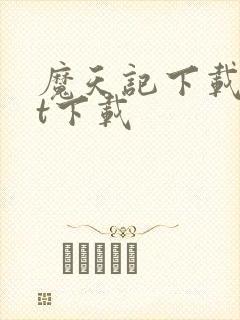 魔天记下载txt下载