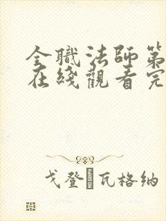 全职法师第7季在线观看完整版