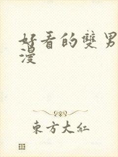 好看的双男主韩漫