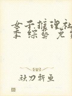 女子推理社第二季 综艺 免费看