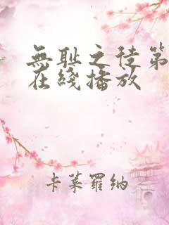 无耻之徒第2季在线播放