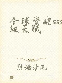 全球觉醒sss级天赋