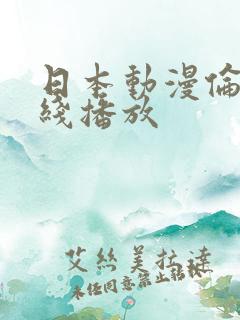 日本动漫伦理在线播放