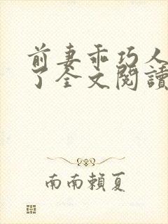 前妻乖巧人设崩了全文阅读免费